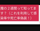 魔の２週間って知ってます？（これを利用して感染率や死亡率偽装！）