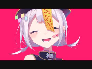 可不「キョンシー・サヴァイヴ」