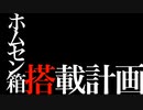 ホムセン箱搭載計画