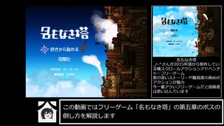 (第五章編)「名もなき塔」主観によるボス攻略動画ver.X-1