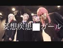 【東リベ】妄想疾患◾️ガール 踊ってみた【コスプレ】