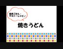 焼きうどんdeブヒッ♪