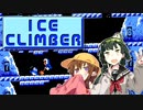 【VOICEROID実況】 単発実況！  アイちゃんとずん子が氷山を登るらしい　【Ice Climber】