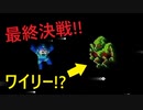 エグゼ流星ファンがロックマン2を初見実況プレイpart11