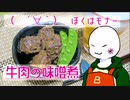 （　＾ω＾）ブーン系再現キッチンのようです#8【牛肉の味噌煮】