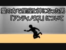 ゆっくり歴史よもやま話　アンティノウス（アンティノウス座）