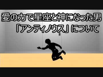 ゆっくり歴史よもやま話　アンティノウス（アンティノウス座）