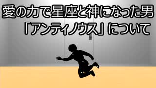 ゆっくり歴史よもやま話　アンティノウス（アンティノウス座）