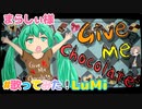 Give Me Chocolate!!! feat. LuMi／るみくん【cover】