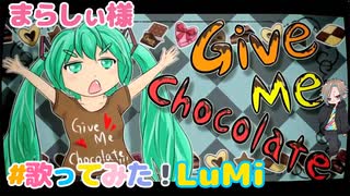 Give Me Chocolate!!! feat. LuMi／るみくん【cover】