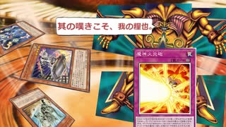 【遊戯王マスターデュエル】魔神火炎砲！　封印されしメタビートで相手のモンスターを封印せよ！