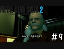 [メタルギアソリッド2#9]これ最初から通信つないでたらよかったんじゃ・・・[実況プレイ]