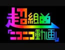「超組曲ニコニコ動画」/アキボッコ　【音痴歌ってみた】