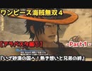 ワンピース海賊無双４ Part１ アラバスタ編①『いざ砂漠の国へ！熱き想いと兄弟の絆』エース登場＆スモーカー・たしぎ戦！