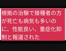 根拠の治験で接種者の方が死亡も病気も多いのに、性能良い、重症化抑制と報道された