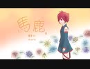 馬鹿。/feat.重音テト