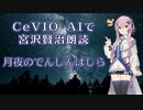 【ARIA ささら 六花 マキ フィー】CeVIO AIで宮沢賢治朗読 「月夜のでんしんばしら」