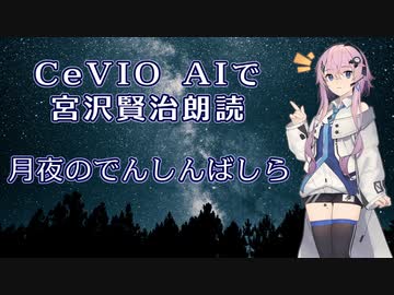 【ARIA ささら 六花 マキ フィー】CeVIO AIで宮沢賢治朗読 「月夜のでんしんばしら」