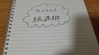 【momo】　ファッとして桃源郷　【歌えてないね！いいね！】