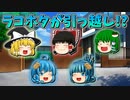 【ゆっくり茶番】ラッコとホタテが引っ越し
