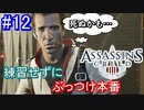 遊ぶ！ アサシンクリード3 Part 12