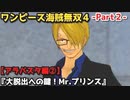 ワンピース海賊無双４ Part２ アラバスタ編②『大脱出への鍵！Mr.プリンス』サンジの活躍＆Mr.3戦！