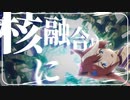 炉心融カイテイオー