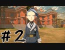 【実況】のんびりヒスイ地方で働く旅　第２話【pokémon_legends_アルセウス】