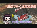 【ゆっくり車載】３匹でゆく 北東北車載 Part.03 十二湖～鯵ヶ沢・前半【VOICEROID車載】