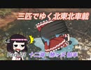 【ゆっくり車載】３匹でゆく 北東北車載 Part.03 十二湖～鯵ヶ沢・前半【VOICEROID車載】