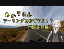 あかりさん、ツーリング日和ですよ！？part47　－四国旅行中編－