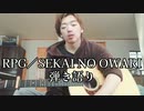 RPG／SEKAI NO OWARI(cover) ギター弾き語り【歌ってみた】