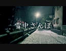 ASMR散歩【雪積もった東京を真夜中にザクザクお散歩】Okano's ASMR