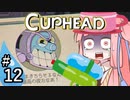 【CUPHEAD縛りプレイ】ミズデッポウの茜ちゃん ＃12【VOICEROID実況】