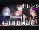 ポレン9・44日目 (前編)