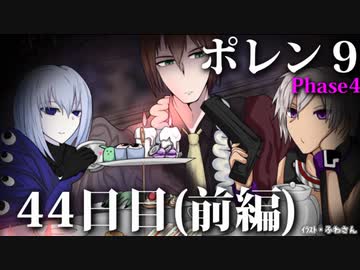 ポレン9・44日目 (前編)