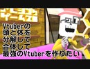 【Vtuber合体装置】Vtuberを合体させてみた【フリーゲーム】