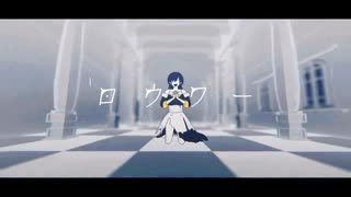 【初投稿】ロウワー / 157-ｲｺﾅ-【歌ってみた】