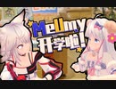 【咩栗/呜米】因为贴贴，我的开学文具不见了
