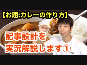 記事設計の実況解説 お題 カレーの作り方 解説 講座 動画 ニコニコ動画
