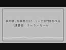 【調声晒し投稿祭2022】クーラーガール【UTAUカバー・大星蒼】