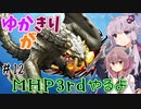 【MHP3rd】ゆかきりがMHP3rdやるよ #12【ゆかきり実況】