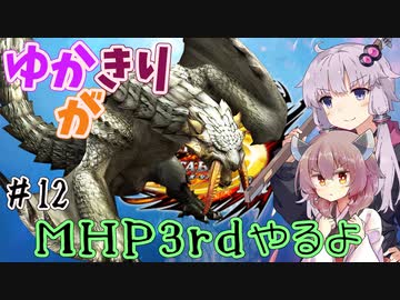 【MHP3rd】ゆかきりがMHP3rdやるよ #12【ゆかきり実況】