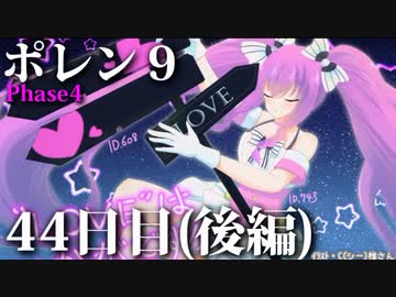 ポレン9・44日目 (後編)