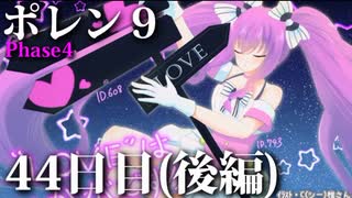 ポレン9・44日目 (後編)