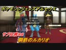 ポケモンレジェンズ アルセウス　サブ任務８８　鋼鉄のルカリオ　＃３４４【Pokémon LEGENDS アルセウス】