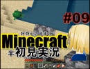 好奇心のままにMinecraftを半初見実況 part09