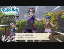 あたくしたち野盗三姉妹! 第七【Pokémon LEGENDS アルセウス】