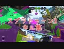 スプラトゥーン2キル集！！！！！