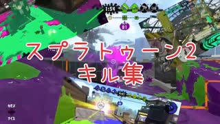 スプラトゥーン2キル集！！！！！
